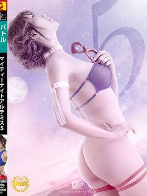 マイティーナイトアルテミス5 仕組まれたセックスレス