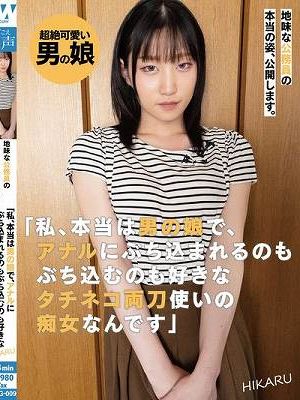 地味な公務員の本当の姿、公開します。「私、本当は男の娘で、アナルにぶち込まれるのもぶち込むのも好きなタチネコ両刀使いの痴女なんです」HIKARU