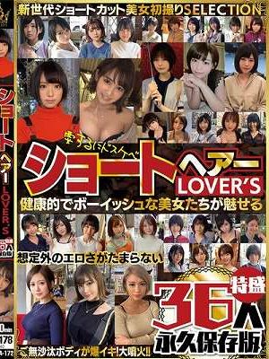 ショートヘアーLOVER’S 健康的でボーイッシュな美女たちが魅せる 想定外のエロさがたまらない 特盛36人 永久保存版