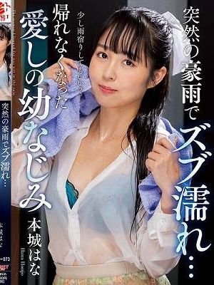 突然の豪雨でズブ濡れ… 帰れなくなった愛しの幼なじみ 本城はな　