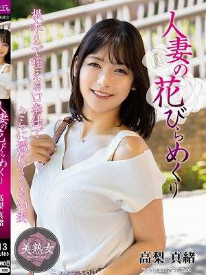 人妻の花びらめくり 高梨真緒