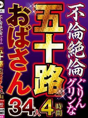 不倫絶倫ぐりんグリンな五十路おばさん34人4時間