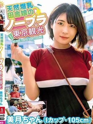 天然爆乳田舎娘のノーブラ東京観光～美月ちゃん（Iカップ・105cm） 白雪美月