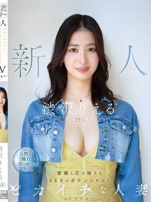 新人 渋沢りえる（29歳）AVデビュー 愛嬌も芯の強さもSEXのポテンシャルもピカイチな人妻