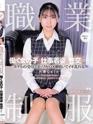 職業制服。働く女の子と仕事着姿で性交したい。 ホテルの受付スタッフがハメ潮噴いてイキ乱れる 片寄しゅうか　