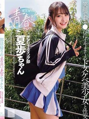 部活帰りの青春セックス 笑顔でおち●ぽにイキまくるドスケベ美少女と性交 花守夏歩