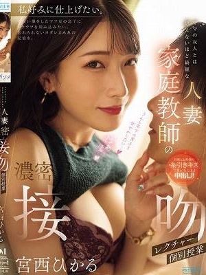 ママの友人とは思えないほど綺麗な人妻家庭教師の濃密接吻個別授業レクチャー 宮西ひかる