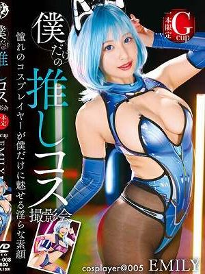 僕だけの推しコス撮影会 EMILY