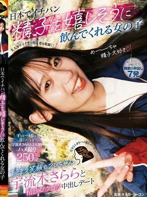 日本でイチバン精子を嬉しそうに飲んでくれる女の子 キラキラ笑顔セフレちゃん宇流木さららと精飲ゴクゴク中出しデート