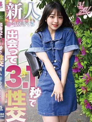 出会って3.1秒で性交 新人@今居さくら