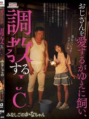 おじさんを愛するがゆえに飼い、調●する●C みなしごのかなちゃん 由良かな