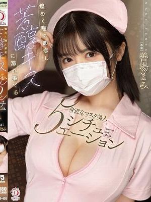 煌めく瞳に即恋し芳醇キスに溺れ果てる身近なマスク美人5シチュエ―ション 善場まみ