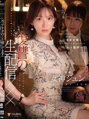 有名人だからって調子乗ってる高飛車女優のお前にマネージャーのワタシはもう限界…「今、アナタのこと晒してます」復讐の生配信××× 女神ジュン