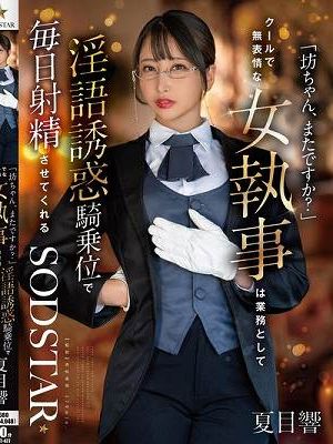 坊ちゃん、またですか？」クールで無表情な女執事は業務として淫語誘惑騎乗位で毎日射精させてくれる 夏目響