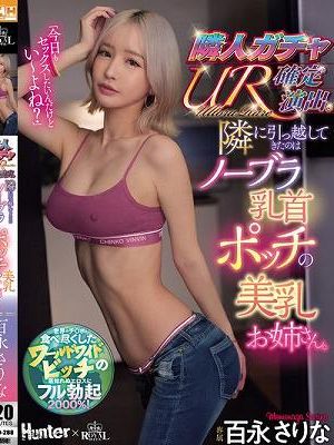 隣人ガチャUR確定演出。隣に引っ越してきたのはノーブラ乳首ポッチの美乳お姉さん。 百永さりな