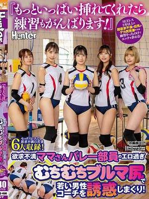 『もっといっぱい挿れてくれたら練習もがんばります！』欲求不満ママさんバレー部員のエロ過ぎむちむちブルマ尻で若い男性コーチを誘惑しまくり！SEXレス2年以上の超欲求不満の巨乳＆デカ尻若妻たちは練習そっちのけでエッチを求める！