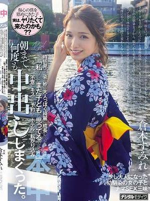 浴衣姿で笑顔を振りまきながら待ち合わせ場所にやってきて昔と変わらないなと思っていたが、時折見せる姿が妙に大人っぽく綺麗に成長していて「私のことまだ子どもと思ってるでしょ？」不意にキスされ予約したホテルに転がり込み、朝まで何度も中出ししまくった。 倉本すみれ