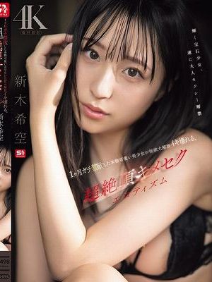 1ヶ月ガチ禁欲した本物可愛い美少女が性欲大解放イキ壊れる、超絶頂キメセクエロティズム 新木希空