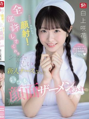 セクハラ！性欲処理！顔射！全部許してくれるシャイで優しい新人ナースさんはいつも顔面ザーメンまみれ 白上咲花