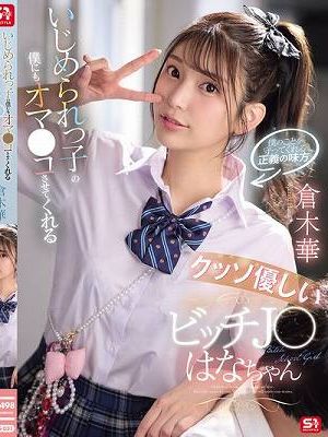 いじめられっ子の僕にもオマ●コさせてくれるクッソ優しいビッチJ●はなちゃん 倉木華