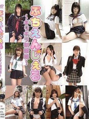 ぷちえんじぇる～ギリギリ制服組～