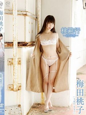 桃避行-とうひこう-/梅田桃子