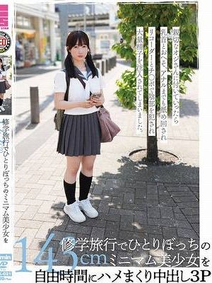 修学旅行でひとりぼっちの143cmミニマム美少女を自由時間にハメまくり中出し3P 小坂環奈