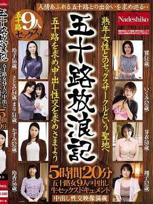 五十路放浪記 熟年女性とのセックスサークルという聖地へ 五十路を求め、中出し性交を求めさまよう 五十路女9人の中出し生セックスドキュメント5時間20分