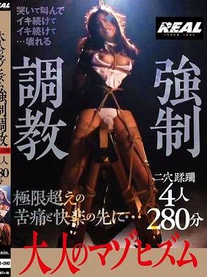 大人のマゾヒズム 強●調教 4人280分