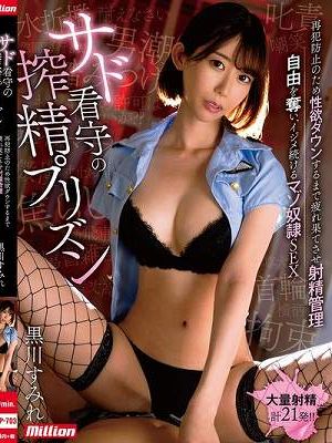 サド看守の搾精プリズン 再犯防止のため性欲ダウンするまで疲れ果てさせ射精管理 自由を奪い、イジメ続けるマゾ奴●SEX 黒川すみれ