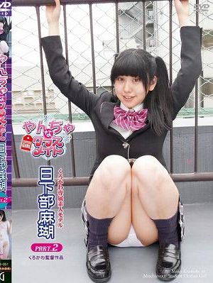 やんちゃなクラスメイト/日下部麻瑚 Part2