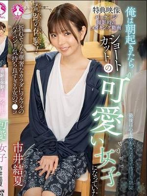 奇跡の体験！俺は朝起きたらショートカットの可愛い女子になっていた / 市井結夏