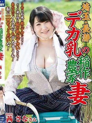 埼玉・長瀞 デカ乳の稲作農家妻 茜さな