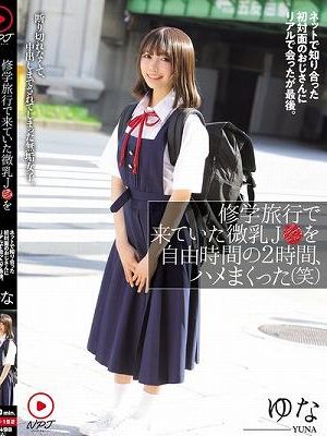 修学旅行で来ていた微乳J●を自由時間の2時間、ハメまくった（笑） ネットで知り合った初対面のおじさんにリアルで会ったが最後。断り切れなくて、中出しまでされてしまった無垢女子。 ゆな