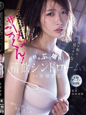 飲まず食わずの極限状態で媚薬入りザーメンごっくん！精神ぶっ壊れ精飲シンドローム。 美園和花