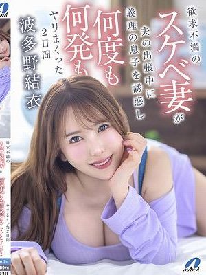 欲求不満のスケベ妻が夫の出張中に義理の息子を誘惑し何度も何発もヤリまくった2日間 波多野結衣