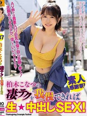 柏木こなつの凄テクを我慢できれば生★中出しSEX！