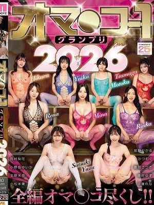 オマ○コ-1グランプリ2026