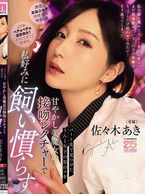パート先で見つけたうんと年下の男のコを甘やかし美魔女の接吻レクチャーで私好みに飼い慣らす 佐々木あき