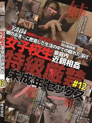 女子校生家庭内近親相姦　特級厳禁　未成年セックス＃12