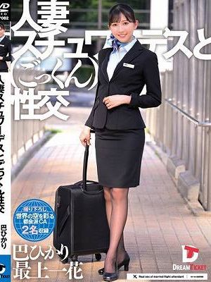 人妻スチュワーデスとごっくん性交（UFD-082）