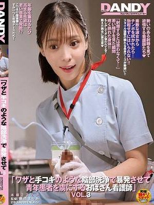 ワザと手コキのような陰部洗浄で暴発させて青年患者を虜にするおばさん看護師VOL.3