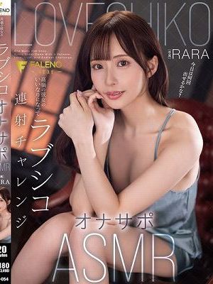 高嶺の彼女のいいなりになってラブシコ連射チャレンジオナサポASMR RARA