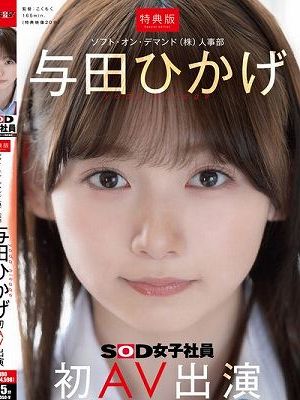 人事部 与田ひかげ 初AV出演