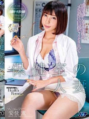 保健室の人妻 血気盛んな生徒のズル剥け巨根でイカされて… 安位薫