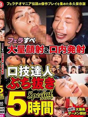フェラすぺ大量顔射＆口内発射 口技達人ぶち抜き5時間スペシャル