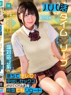 パパ活タイムリープ 塩対応J系が堕ちてデレて中出しセックスさせてくれるまで何度でもリロード 虹村ゆみ