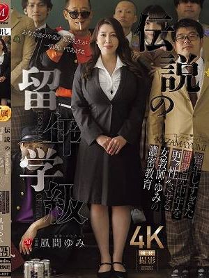 伝説の留年学級 留年しすぎた問題中年を更’性’させる女教師・ゆみの濃密教育 風間ゆみ
