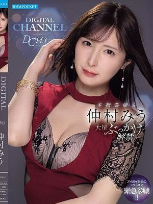 DIGITAL CHANNEL DC143 本物芸能人 仲村みう大量ぶっかけ解禁