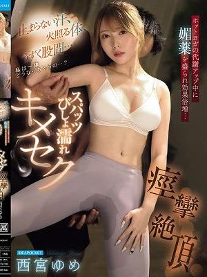 止まらない汗、火照る体、うずく股間…私は一体どうなっちゃうの…？ホットヨガの代謝アップ中に媚薬を盛られ効果倍増…スパッツびしょ濡れキメセク痙攣絶頂 西宮ゆめ